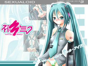 セクシャロイド・ミク [がじゅまる]