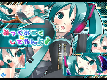 みっくみるくにしてやんよ♪ [ぽろりん☆ねっと]