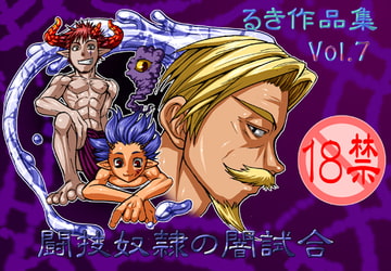 闘技奴○の闇試合 [欺瞞の箱庭]