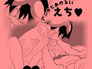 アニキとあかるい えち [musuBi]