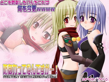 防御力ってなんですかー! [senarinko]