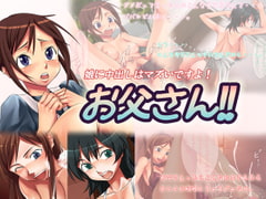 娘に中出しはマズいですよ!お父さん!! [はみ部屋]