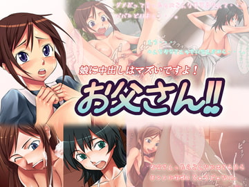 娘に中出しはマズいですよ!お父さん!! [はみ部屋]