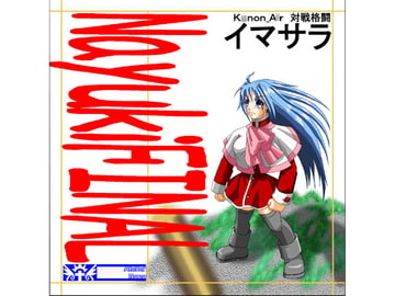 A○R_K○non対戦格闘 イマサラ [のののあとりえ。]