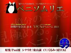 男Zプロジェクト第一弾作品「ぺニソムリエ」