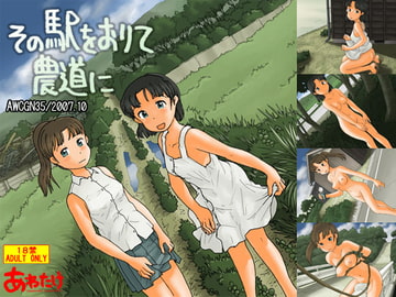 その駅をおりて農道に [Awatake]