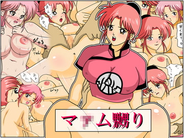 マ●ム嬲り [アンチテーゼ]