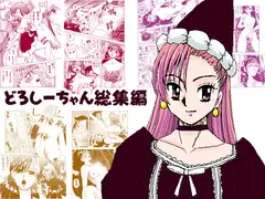 どろしーちゃん総集編