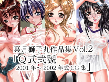 葉月獅子丸CG集vol.2 [のんびりモ〜ド]