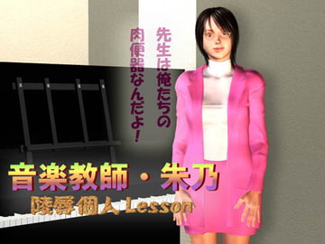 音楽教師・朱乃 ♪陵○個人Lesson♪ [T2RX工房]