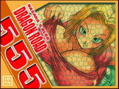 DRAGON ROAD 555 [ミラクルポンチ祭り]