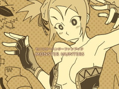 モンスターハンターズ [ein]