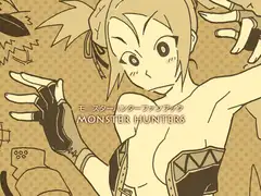 モンスターハンターズ