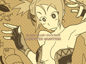 モンスターハンターズ [ein]