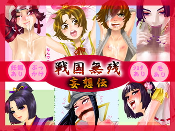 戦国無残 妄想伝 [甘菓子]