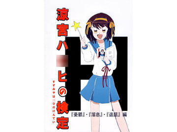 涼宮ハ○ヒの検定 [戦略核兵器公団]