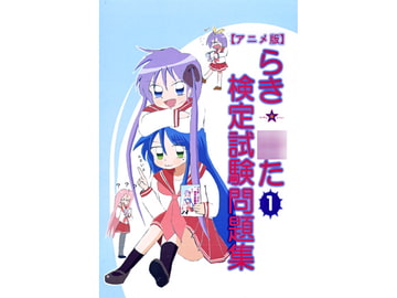 らき☆○た検定試験問題集 [戦略核兵器公団]