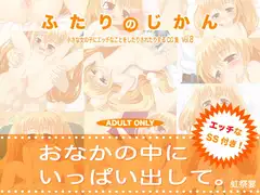 ふたりのじかん