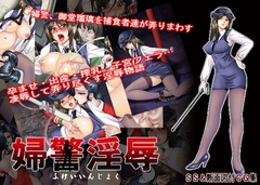 婦警淫辱 [地下室]