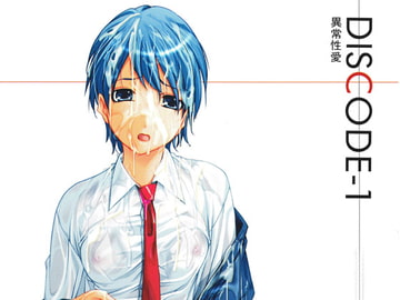 DISCODE-1 異常性愛 [ソフトさーくるクレージュ]