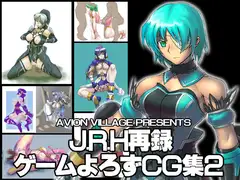 J.R.H再録 ゲームよろずCG集2