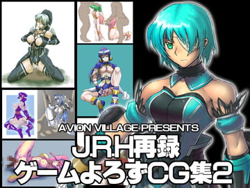 J.R.H再録 ゲームよろずCG集2 [アビオン村]