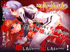 新性器エヴァ●ゲリオン～人類補姦計画(仮)～ [セイバーフィッシュ]