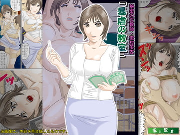 秘密の女教師・雪村美佐「暴虐の教室」 [黒い教室]