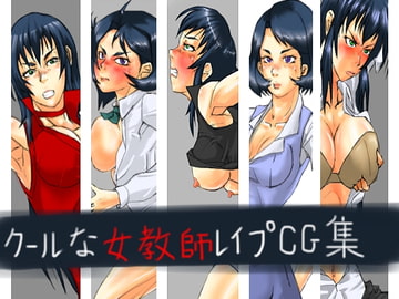 クールな女教師レ○プCG集 [あふろ]