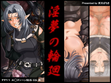 淫夢の輪廻 [昇天ぱちき]