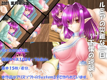 ルミアの災難な一日 [葉月研究室]