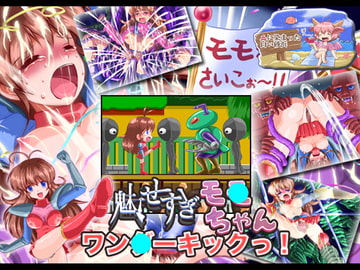 魅せすぎモ●ちゃん ワン●ーキックっ!(Macば～じょん) [血に染まった白い砂浜]