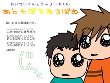 たいせいくんとじゅういちくん おともだちあるばむ [まゆ・PARAIBATOURMALINE]