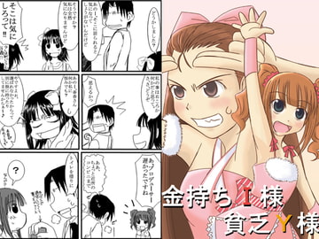 金持ちI様貧乏Y様 [ごへいもち]