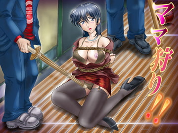 ママ狩り!! [麻布書房]