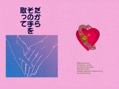 だからその手を取って [L-poison]