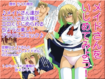 メイドさんをいじめてみよう! [ちくわ商会]