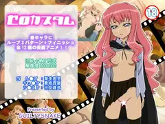 ゼロカスタム
