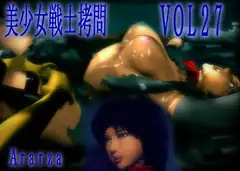 美少女戦士○問 VOL27  智子レ○プ編