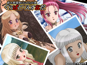 ぐらぱど・えすなだ [余家本舗]