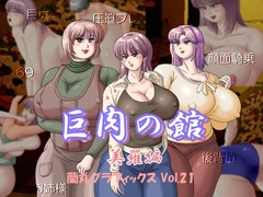 巨肉の館美羅編 [蘭丸グラフィックス]