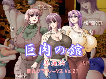 House of Big Woman(Mira Story) [Ranmaru Graphics]