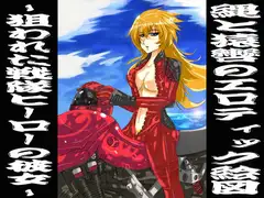 欲望回帰第206章-狙われた戦隊ヒーローの彼女-