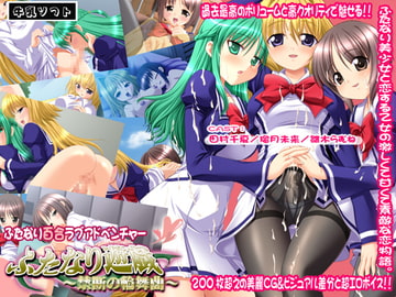 ふたなり遊戯～禁断の輪舞曲～ [牛乳ソフト]