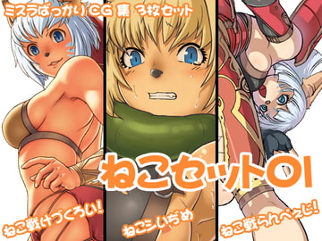 ねこセット01 [けづくろい喫茶]