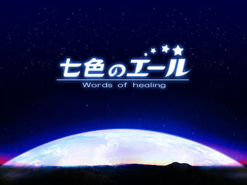 七色のエール [アートフルシングス]