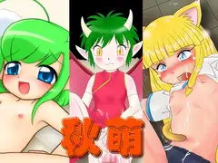 秋萌
