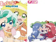まげじゅんPOLESTAR