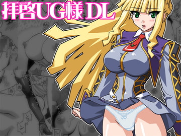 拝啓UG様 DL [スタジオみずよーかん]