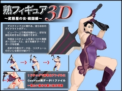 熟フィギュア3D～武器屋の女・戦闘編～ [Megrim]